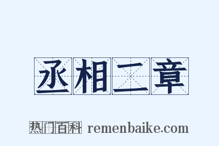 丞相二章是什么意思的图片